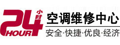 铁门关24小时空调维修服务中心
